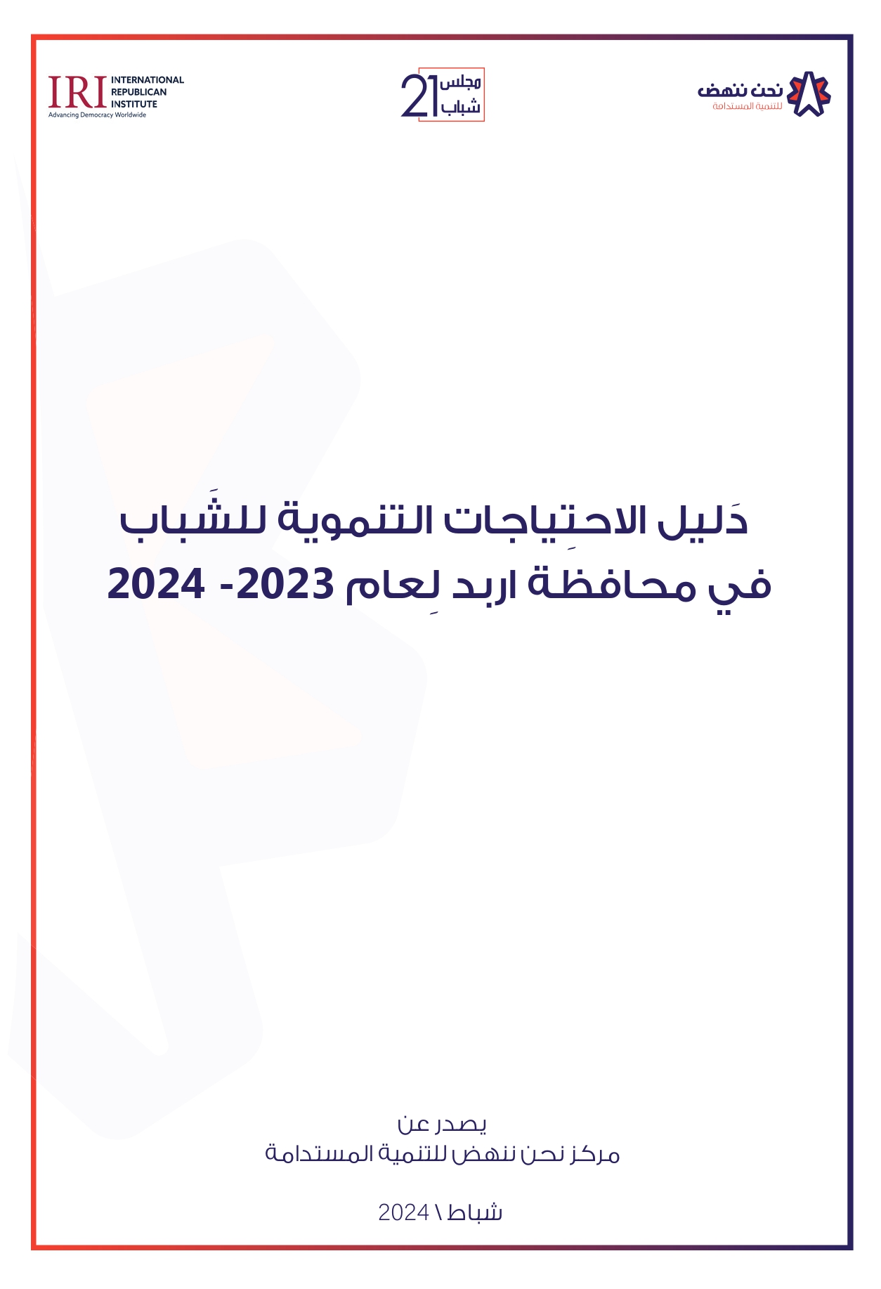 دليل الاحتياجات التنموية للشباب في محافظة اربد 2023 - 2024