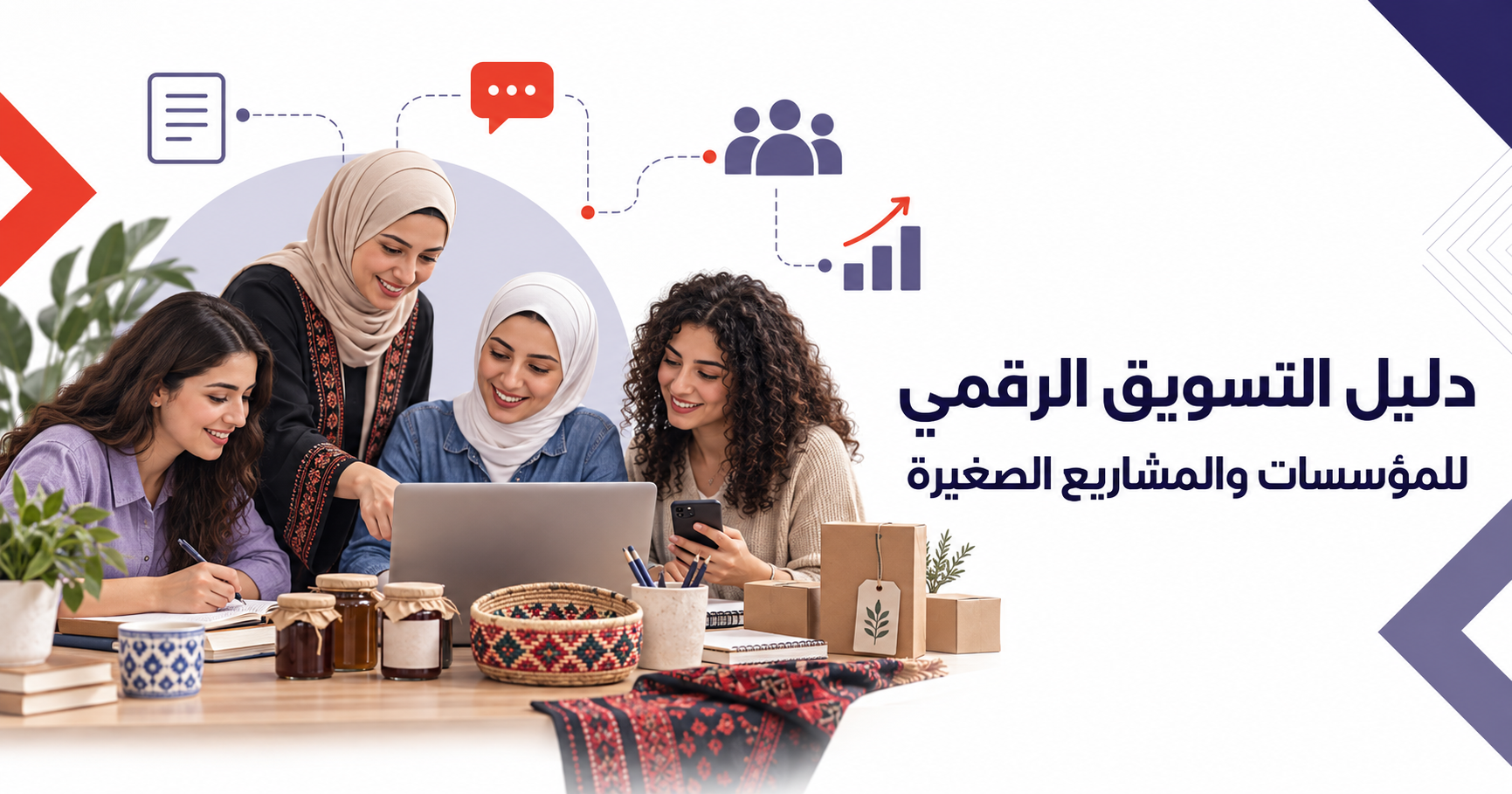 دليل التسويق الرقمي للمؤسسات والمشاريع الصغيرة