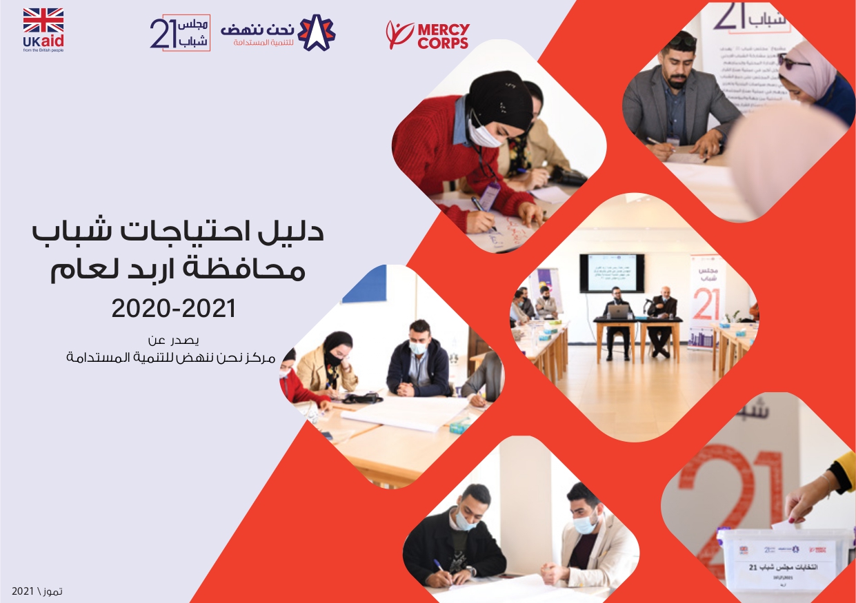 دليل الاحتياجات التنموية للشباب في محافظة إربد لعام 2020-2021